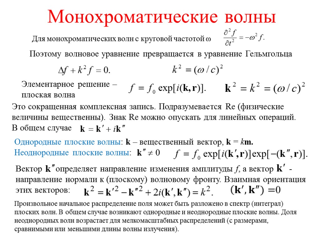 Монохроматические волны Для монохроматических волн с круговой частотой ω Поэтому волновое уравнение превращается в